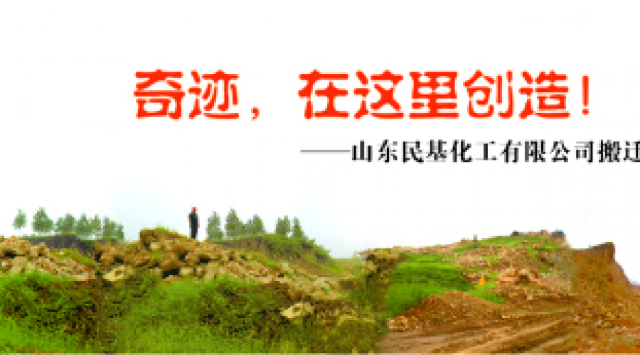 奇跡，在這里創造！ ——山東民基化工有限公司搬遷創業記